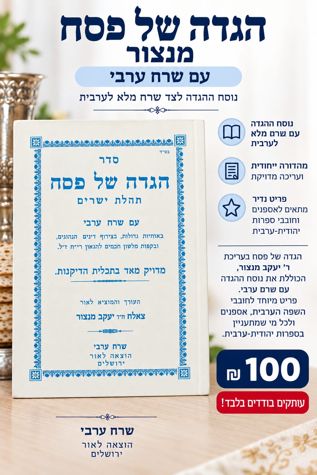 הגדה של פסח מנצור – עם שרח ערבי